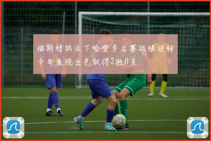 福斯特执法下哈登季后赛战绩逆转今年表现出色取得2胜0负