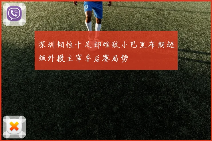 深圳韧性十足却难敌小巴里布朗超级外援主宰季后赛局势