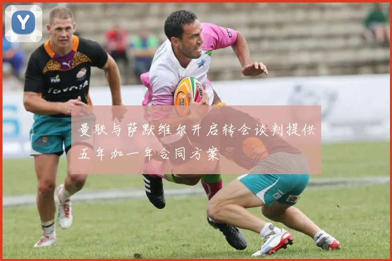 曼联与萨默维尔开启转会谈判提供五年加一年合同方案
