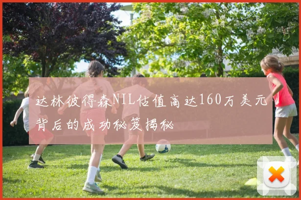 达林彼得森NIL估值高达160万美元背后的成功秘笈揭秘