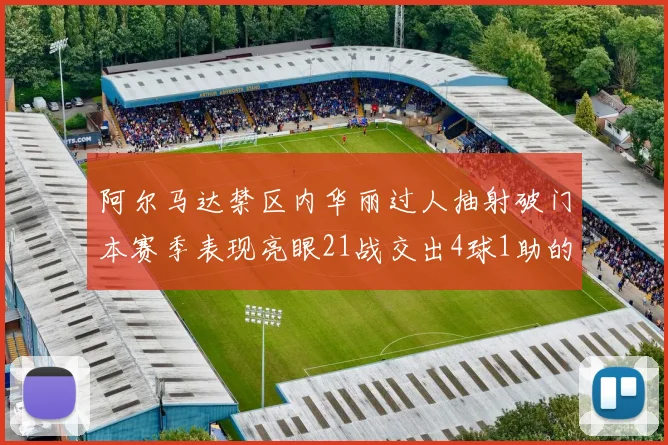 阿尔马达禁区内华丽过人抽射破门本赛季表现亮眼21战交出4球1助的佳绩