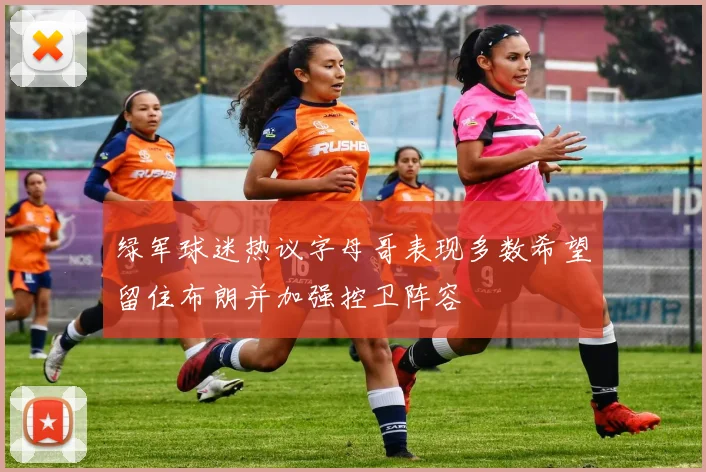 绿军球迷热议字母哥表现多数希望留住布朗并加强控卫阵容