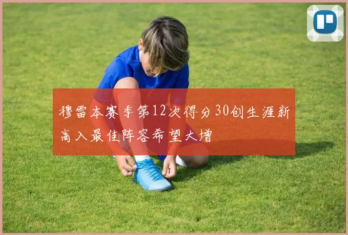 穆雷本赛季第12次得分30创生涯新高入最佳阵容希望大增