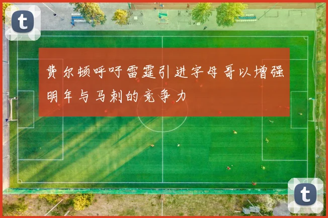 费尔顿呼吁雷霆引进字母哥以增强明年与马刺的竞争力